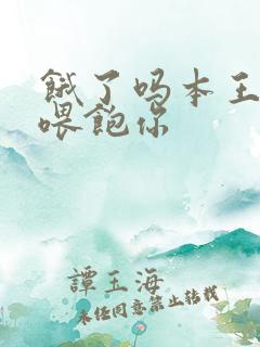 饿了吗本王这就喂饱你