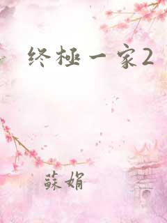 终极一家2