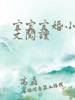 宜室宜婚小说全文阅读