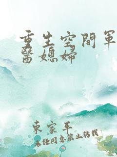 重生空间军长军医媳妇