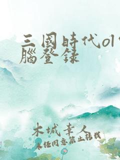 三国时代ol电脑登录