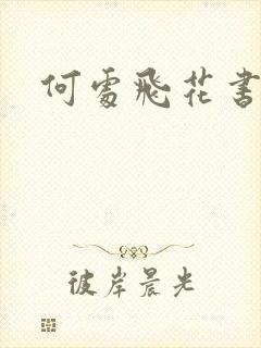 何处飞花书包网