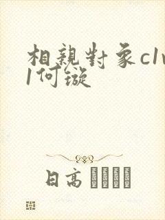 相亲对象c1v1何璇