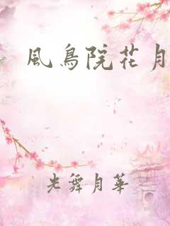风鸟院花月