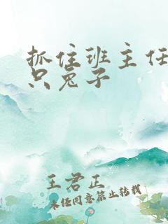 抓住班主任的俩只兔子