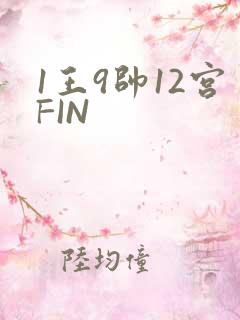 1王9帅12宫FIN
