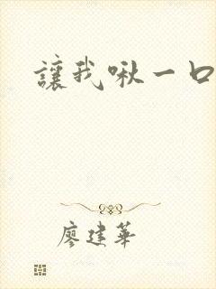 让我啾一口