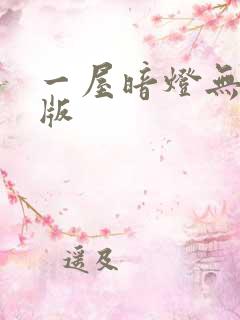 一屋暗灯无删减版