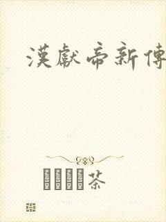汉献帝新传