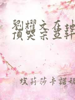 刘耀文在地下室顶哭宋亚轩