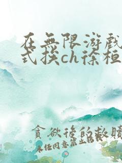 在无限游戏里花式挨ch徐桓魏忻