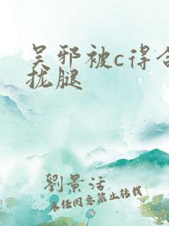 吴邪被c得合不拢腿