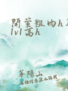 开荤粗肉h年下1v1高h