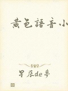 黄色语音小说