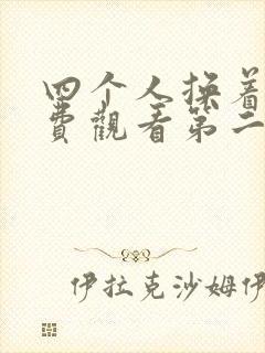 四个人换着来免费观看第二季