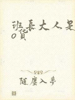 班长大人是sao货