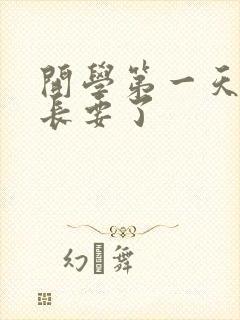 开学第一天被学长要了