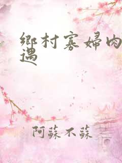 乡村寡妇肉体艳遇