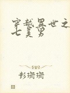 穿越异世之祸乱七美男