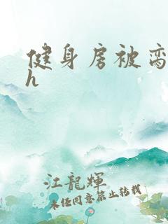 健身房被脔日常h