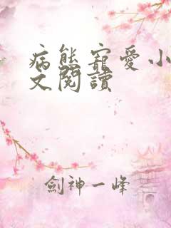 病态宠爱小说全文阅读
