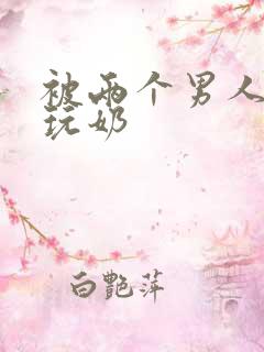 被两个男人绑着玩奶