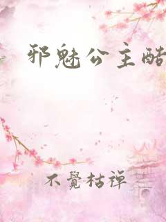 邪魅公主酷王子