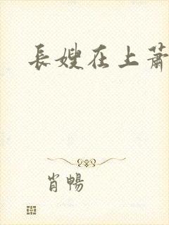 长嫂在上萧庭樾