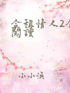 合租情人2全文阅读