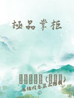 极品掌柜
