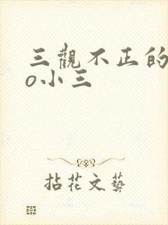 三观不正的文po小三