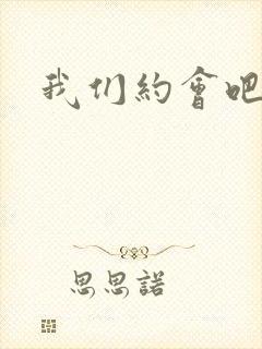 我们约会吧阴魁