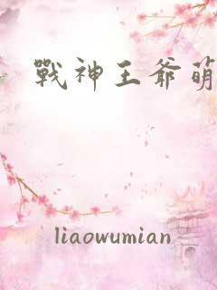 战神王爷萌虎妃