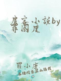 房客小说by无罪国度