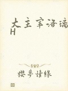 大主宰洛璃腿交H