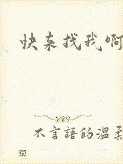 快来找我啊小说