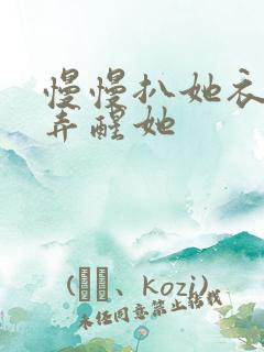 慢慢扒她衣服别弄醒她