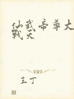 仙武帝尊大结局战天