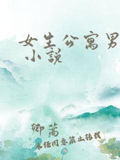 女生公寓男宿长 小说