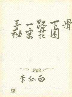 手一路下滑探寻秘密花园