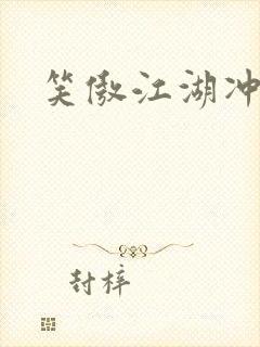 笑傲江湖冲东恋