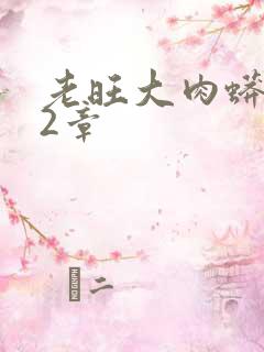 老旺大肉蟒102章