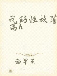 我的性放荡日记高h