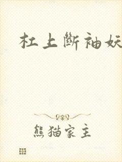 杠上断袖妖殿下