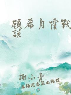 顾希月霍战霆小说
