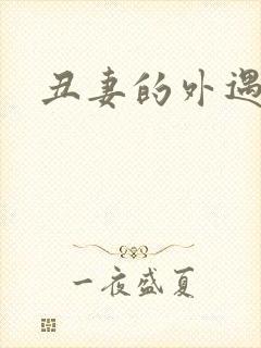 丑妻的外遇
