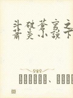 斗破苍穹之重生萧炎小说下载