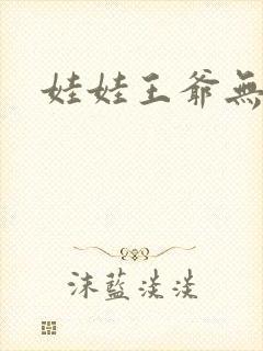 娃娃王爷无盐妃