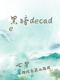 黑暗decade
