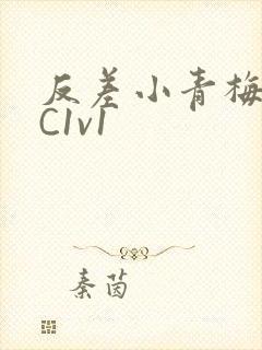 反差小青梅不经C1v1